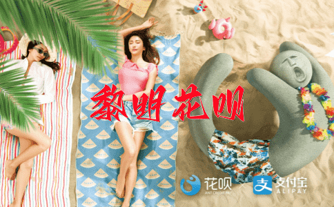 趋之若骛花呗